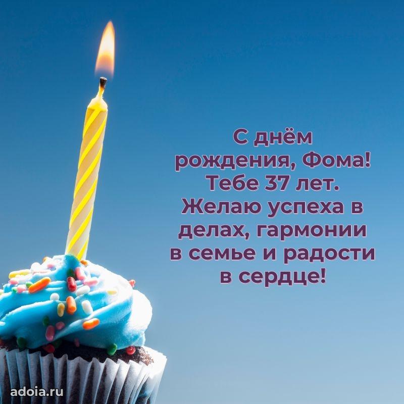Фоме 37 лет