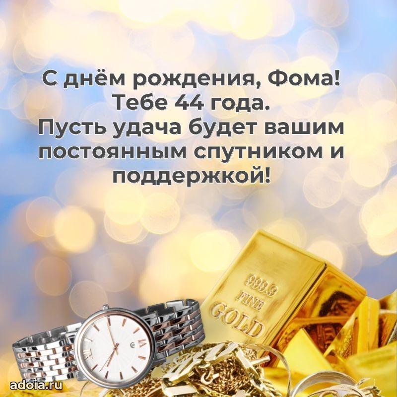 Открытка с Днем Рождения Фоме 44 года