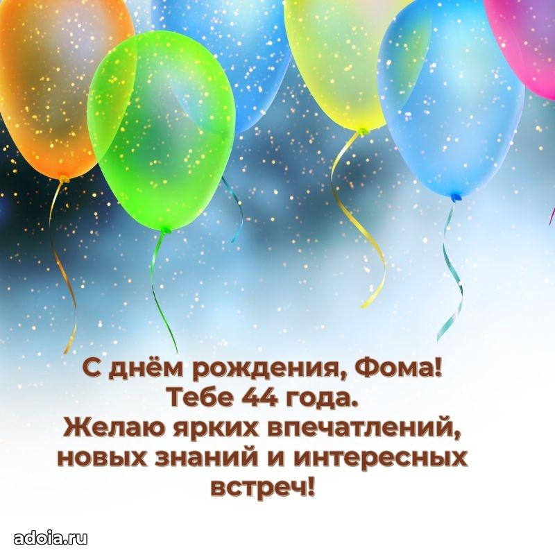 Скачать гифку Фоме 44 года бесплатно