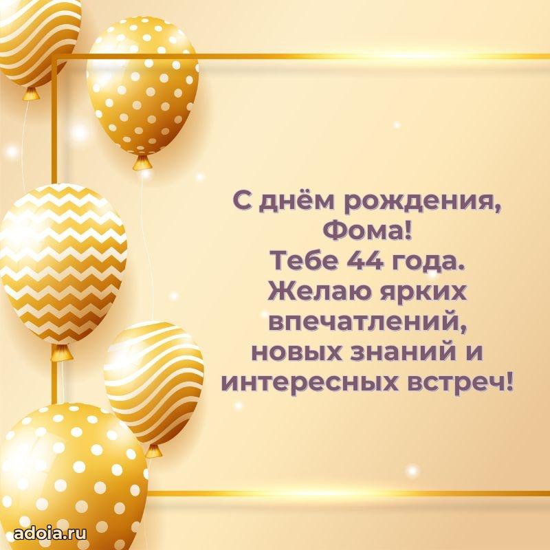 Фоме 44 года