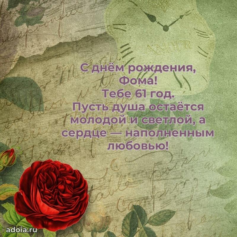 Открытка с Днем Рождения Фоме 61 год