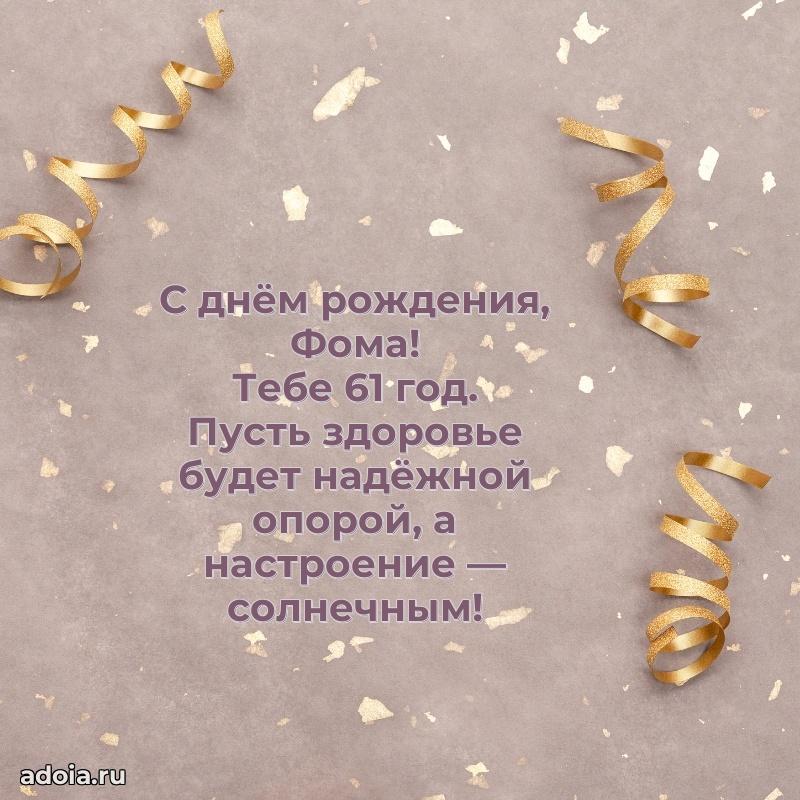 Картинка с юбилеем Фоме 61 год прикольная