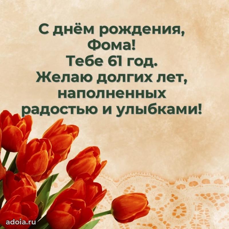 Скачать гифку Фоме 61 год бесплатно