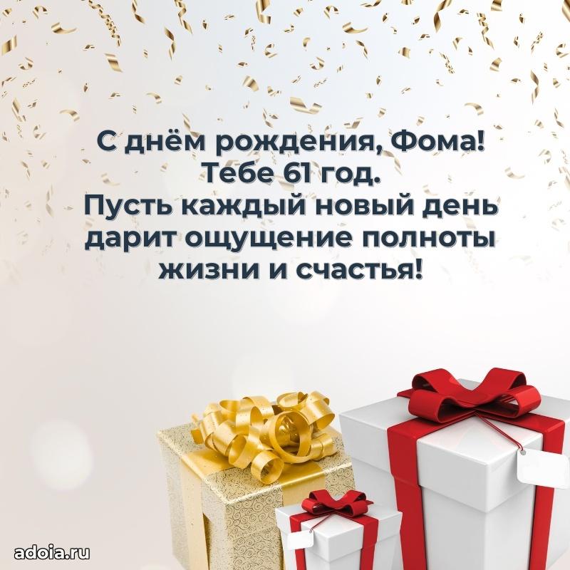 Современная открытка поздравление Фоме с Днем Рождения на 61 год