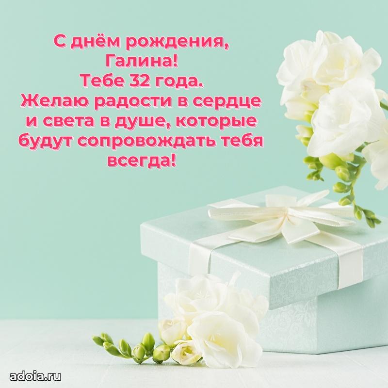 Скачать гифку Галине 32 года бесплатно