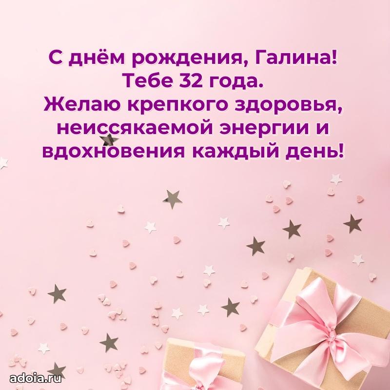 Галине 32 года