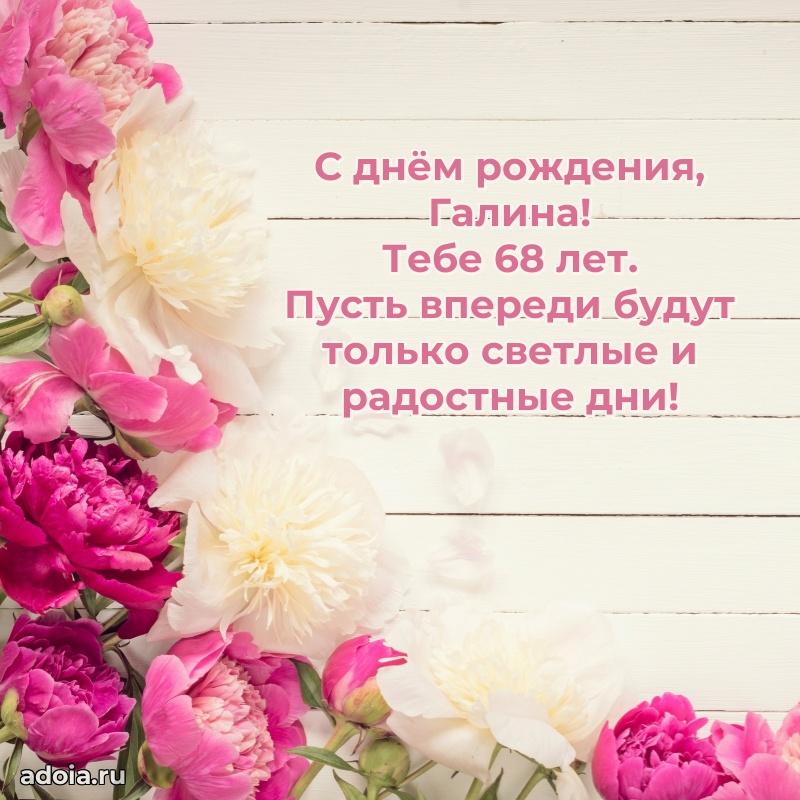 Современная открытка поздравление Галине с Днем Рождения на 68 лет