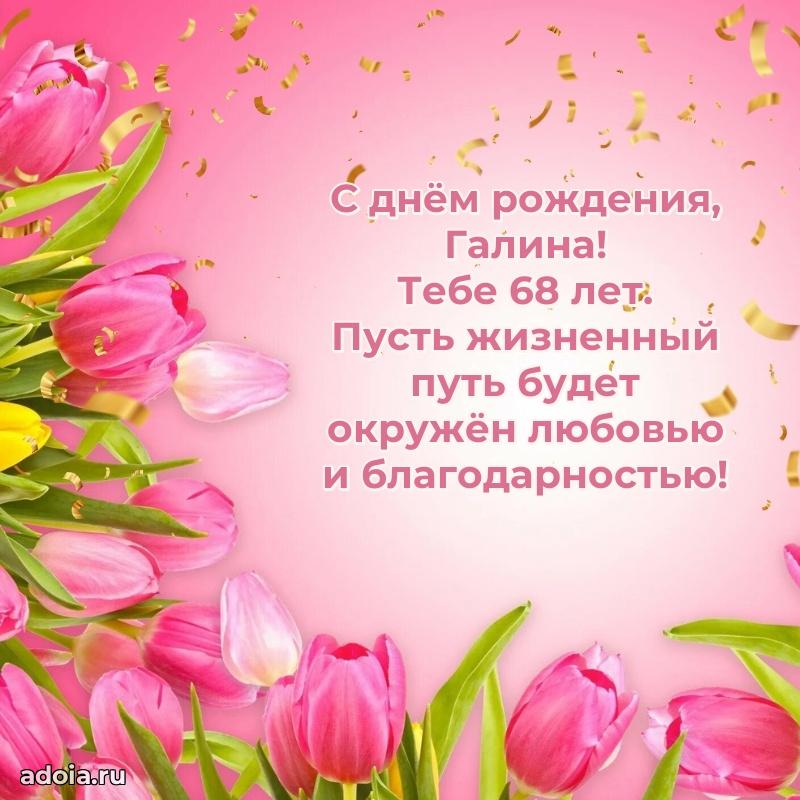 Мерцающая открытка на др Галине 68 лет