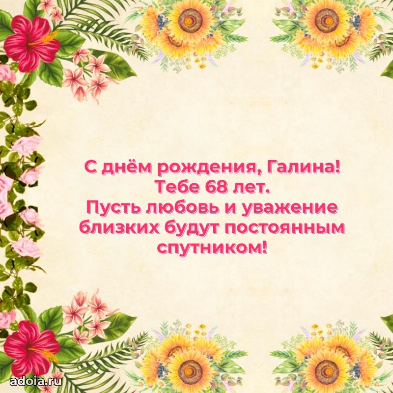 Галине 68 лет