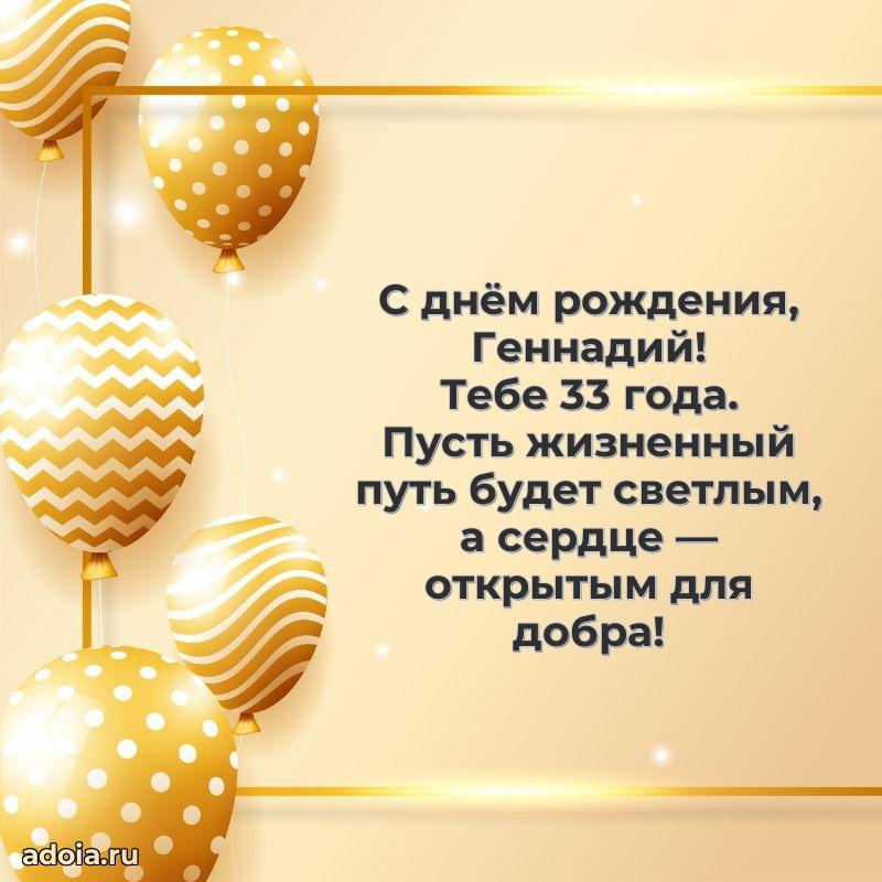 Современная открытка поздравление Геннадию с Днем Рождения на 33 года
