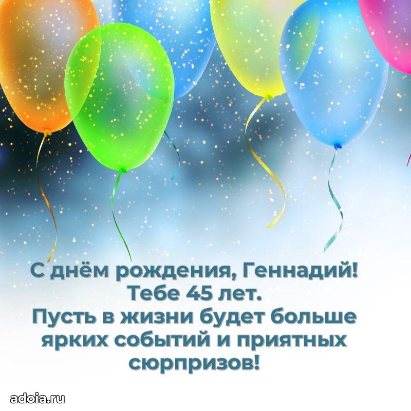 Открытка с Днем Рождения Геннадию 45 лет