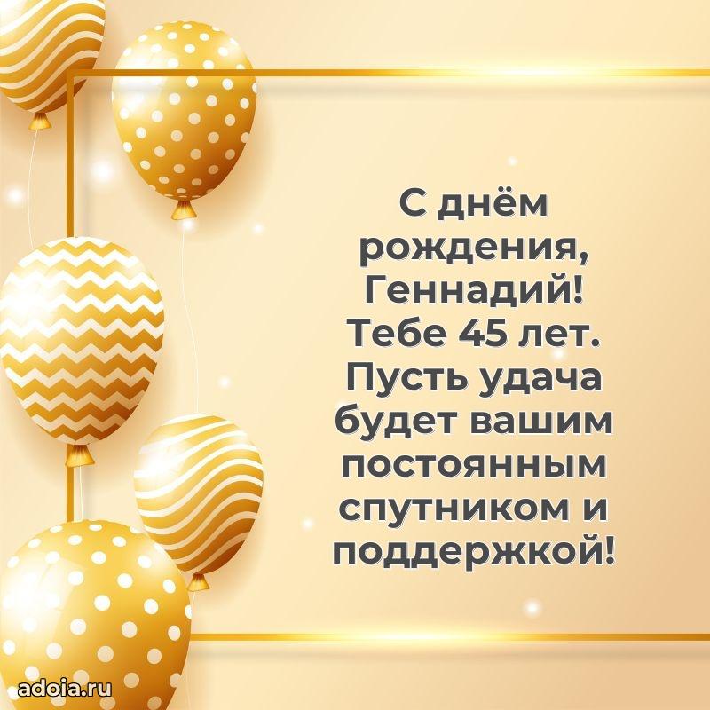 Скачать гифку Геннадию 45 лет бесплатно