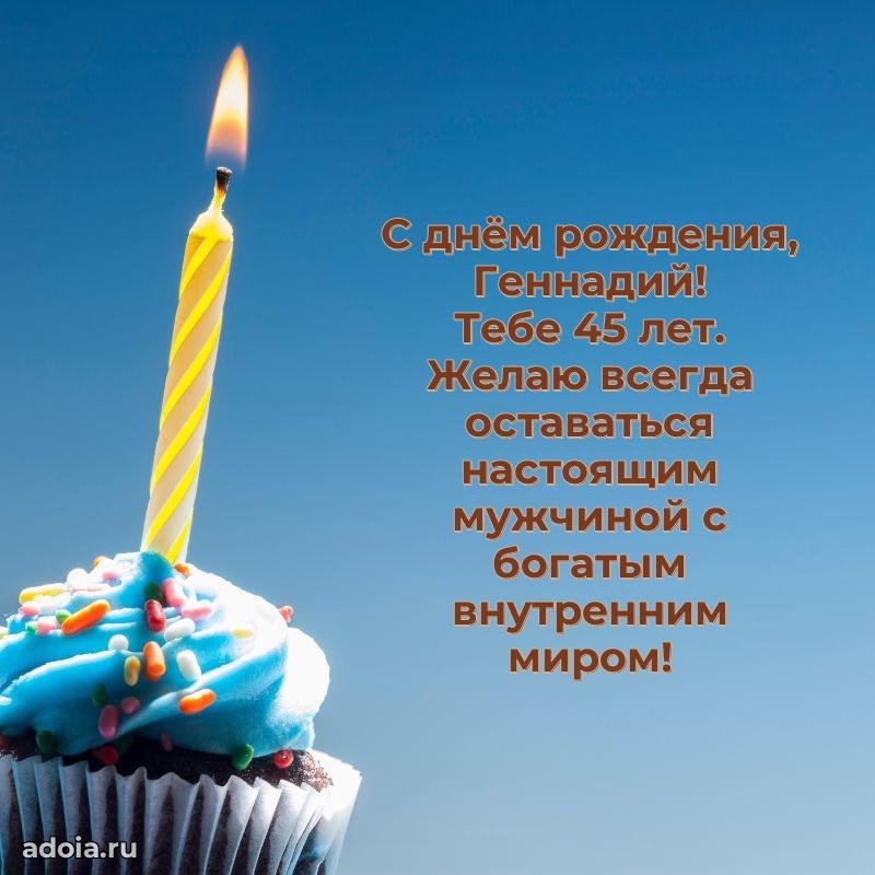Современная открытка поздравление Геннадию с Днем Рождения на 45 лет