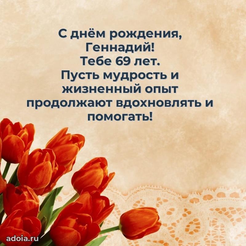 Мерцающая открытка на др Геннадию 69 лет