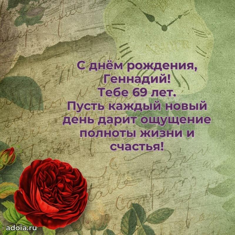 Геннадию 69 лет