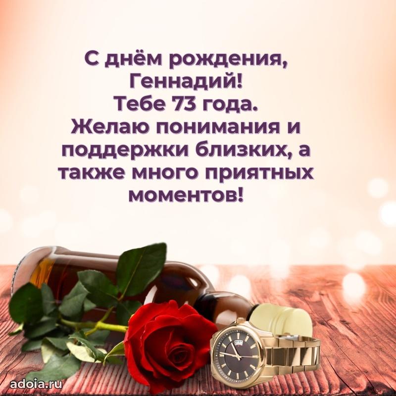 Современная открытка поздравление Геннадию с Днем Рождения на 73 года