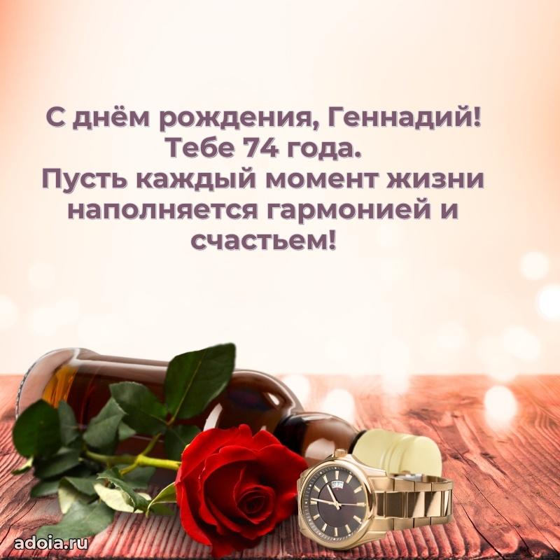 Картинка с юбилеем Геннадию 74 года прикольная