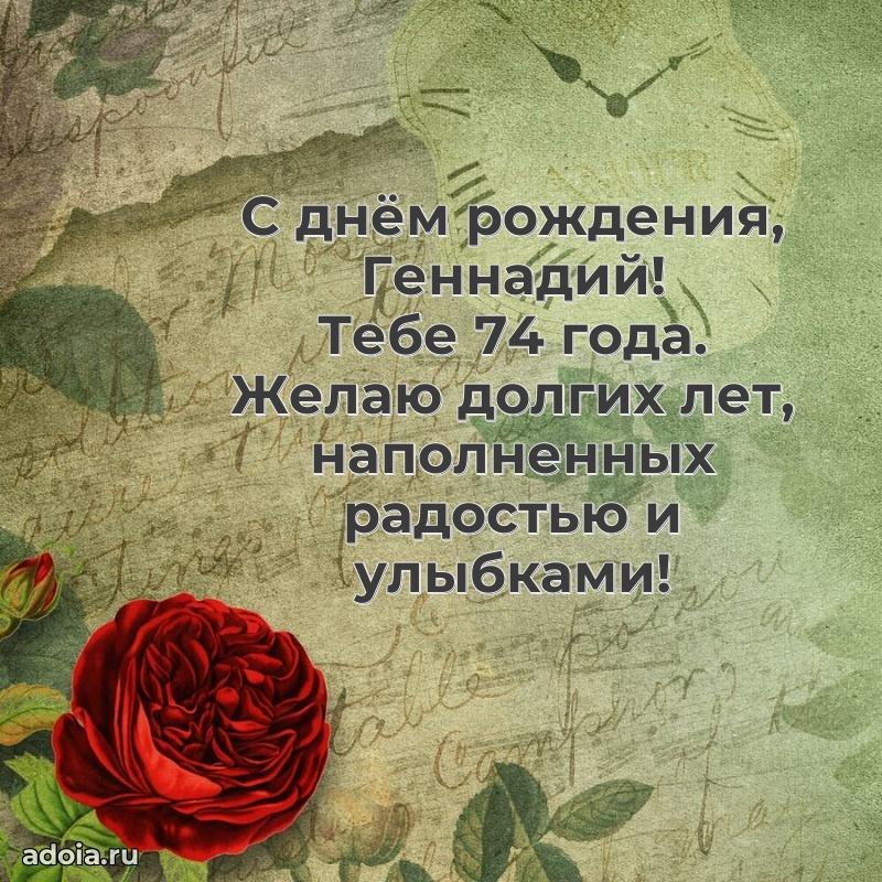Современная открытка поздравление Геннадию с Днем Рождения на 74 года