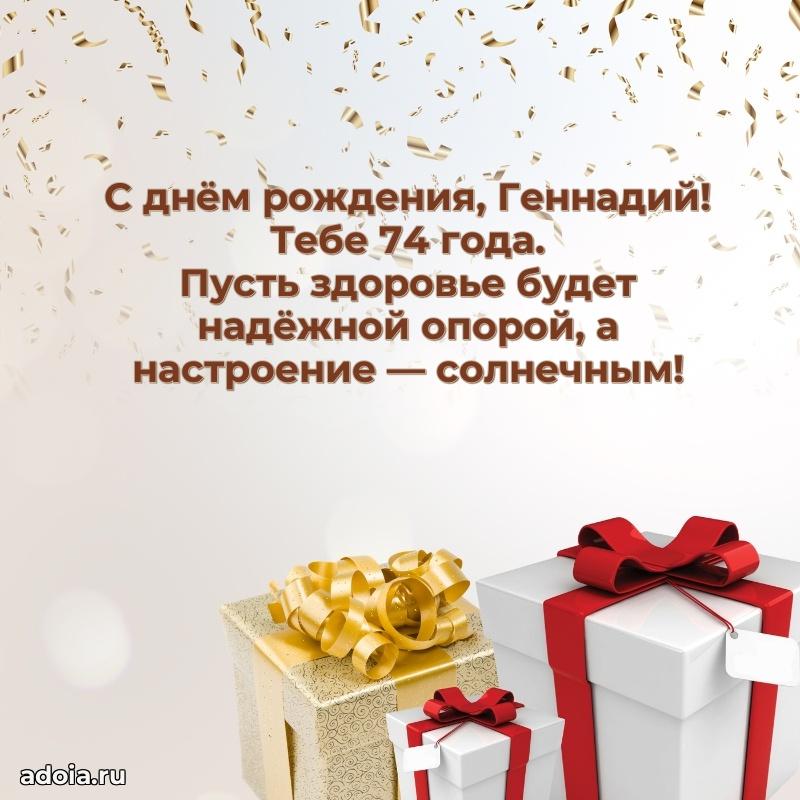 Мерцающая открытка на др Геннадию 74 года