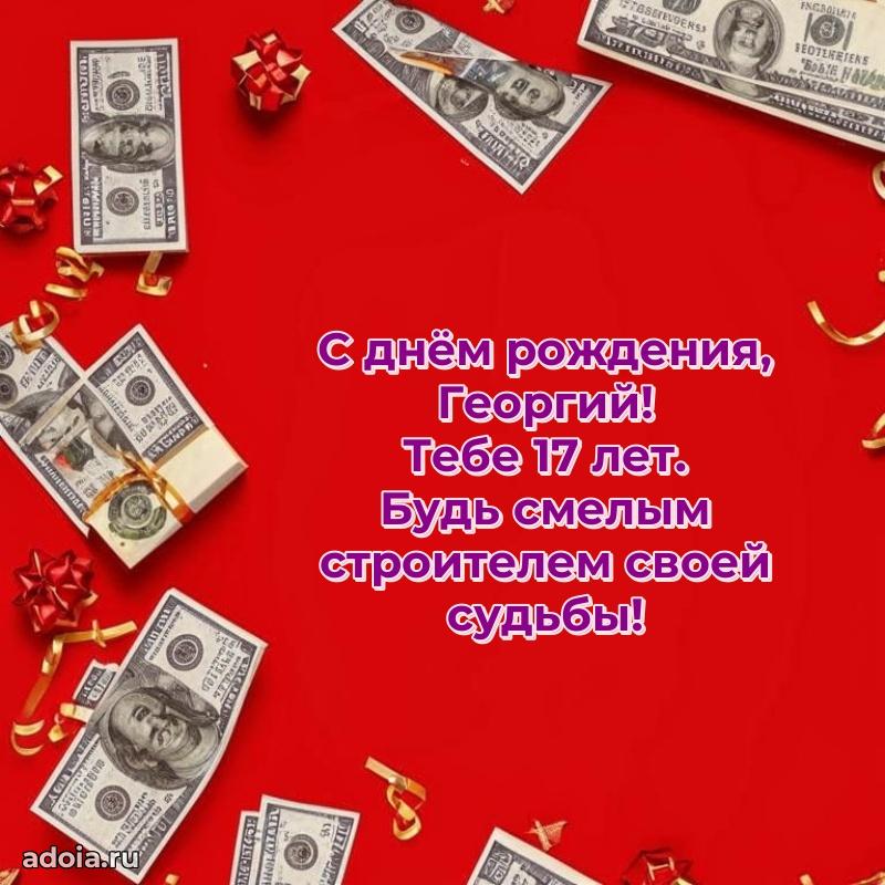 Открытка с Днем Рождения Георгию 17 лет