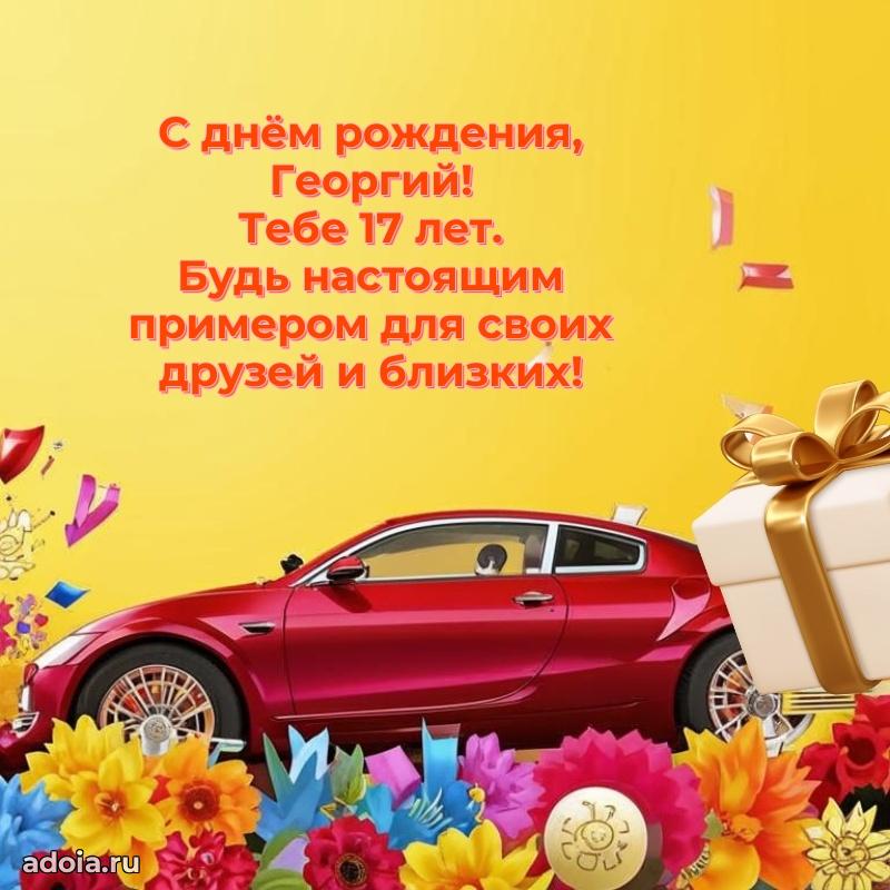 Современная открытка поздравление Георгию с Днем Рождения на 17 лет