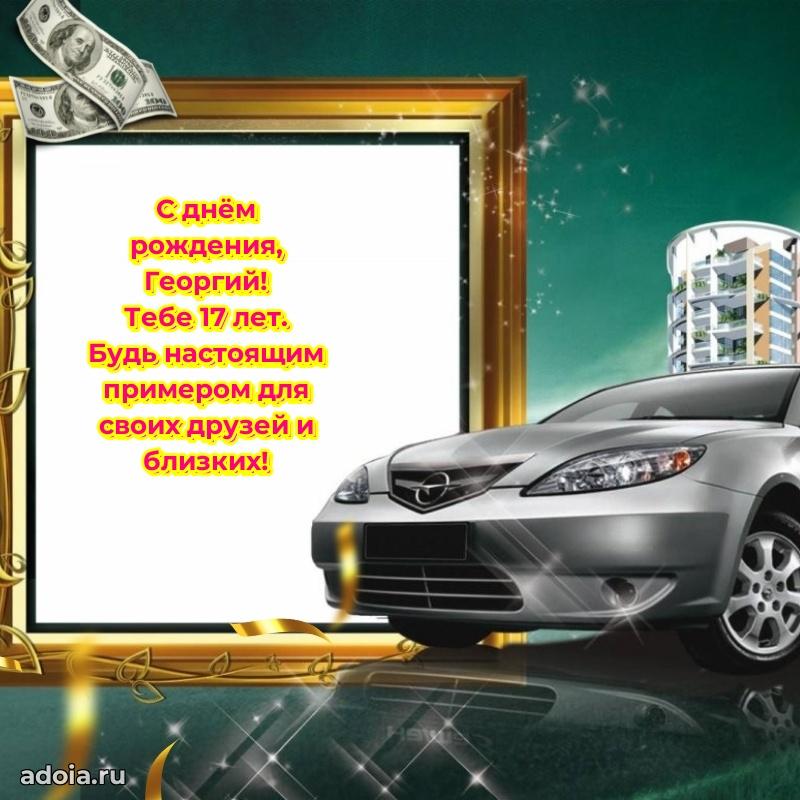 Мерцающая открытка на др Георгию 17 лет