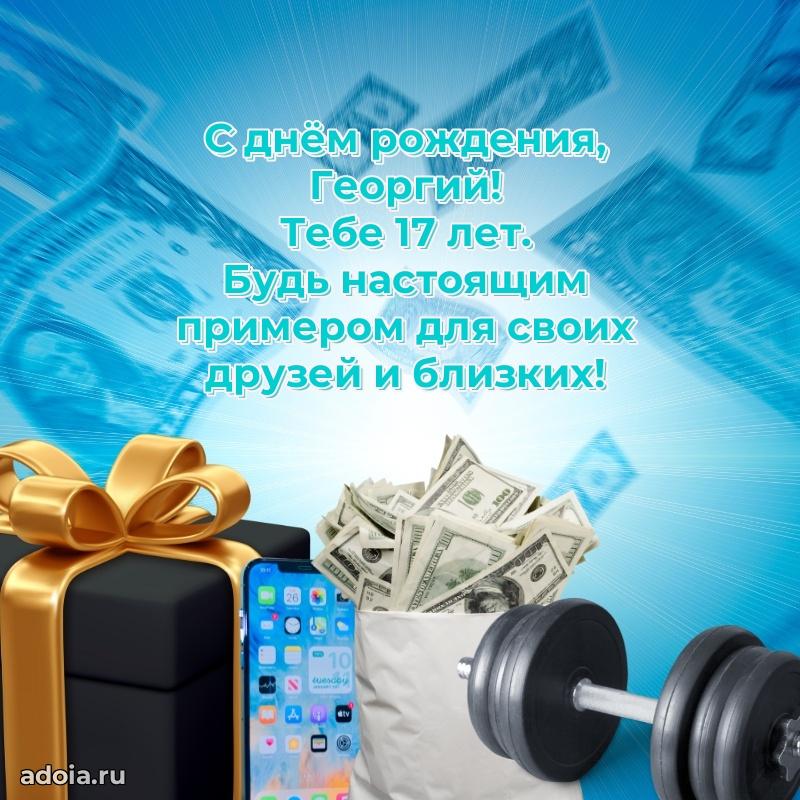 Георгию 17 лет