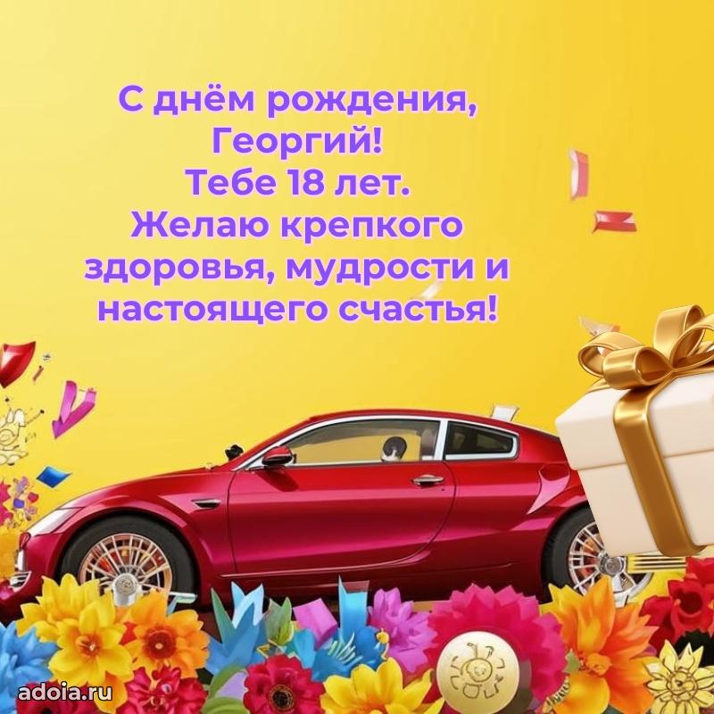 Открытка с Днем Рождения Георгию 18 лет