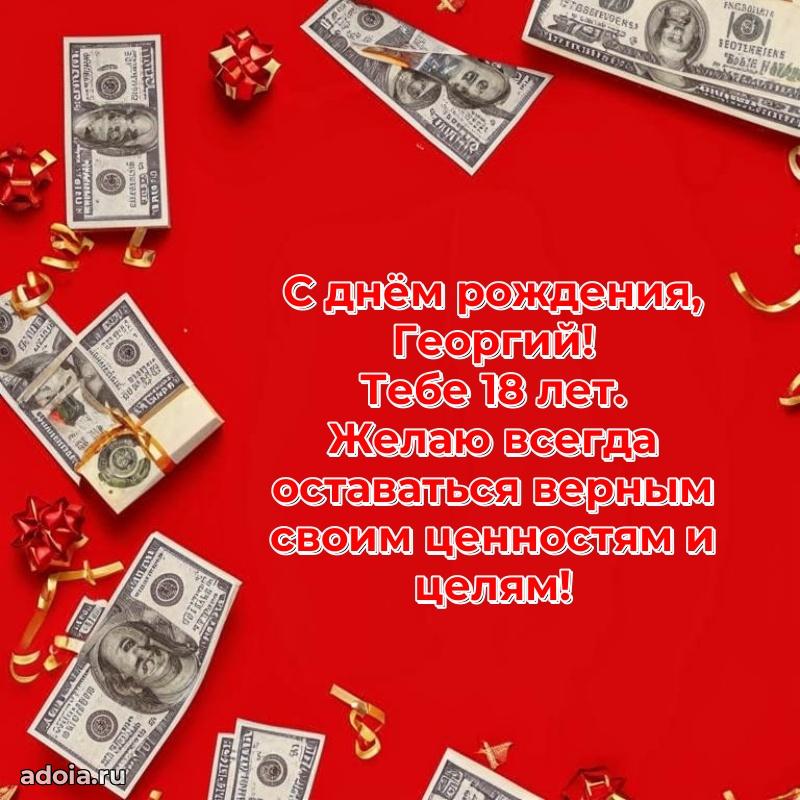 Скачать гифку Георгию 18 лет бесплатно