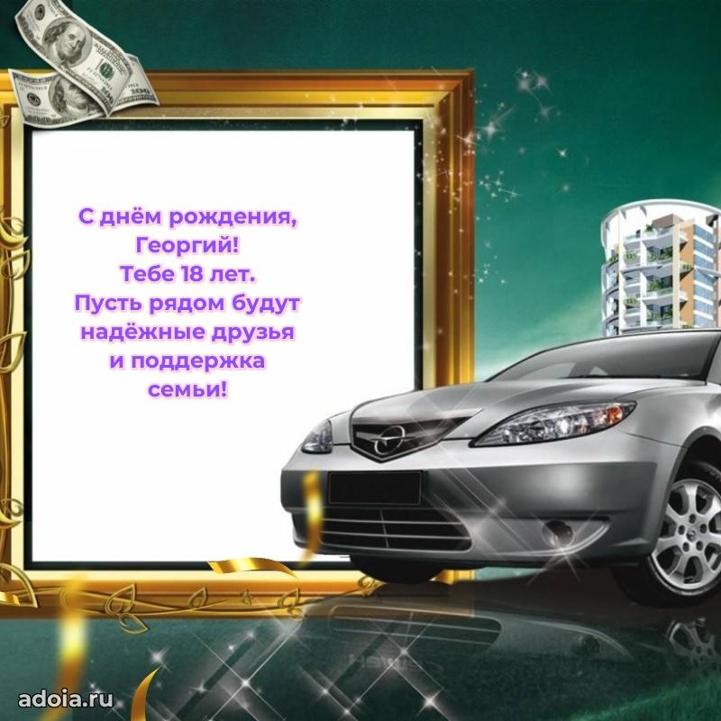 Современная открытка поздравление Георгию с Днем Рождения на 18 лет
