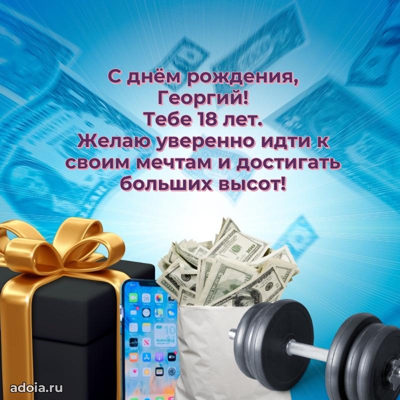 Георгию 18 лет