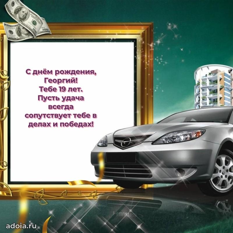 Открытка с Днем Рождения Георгию 19 лет
