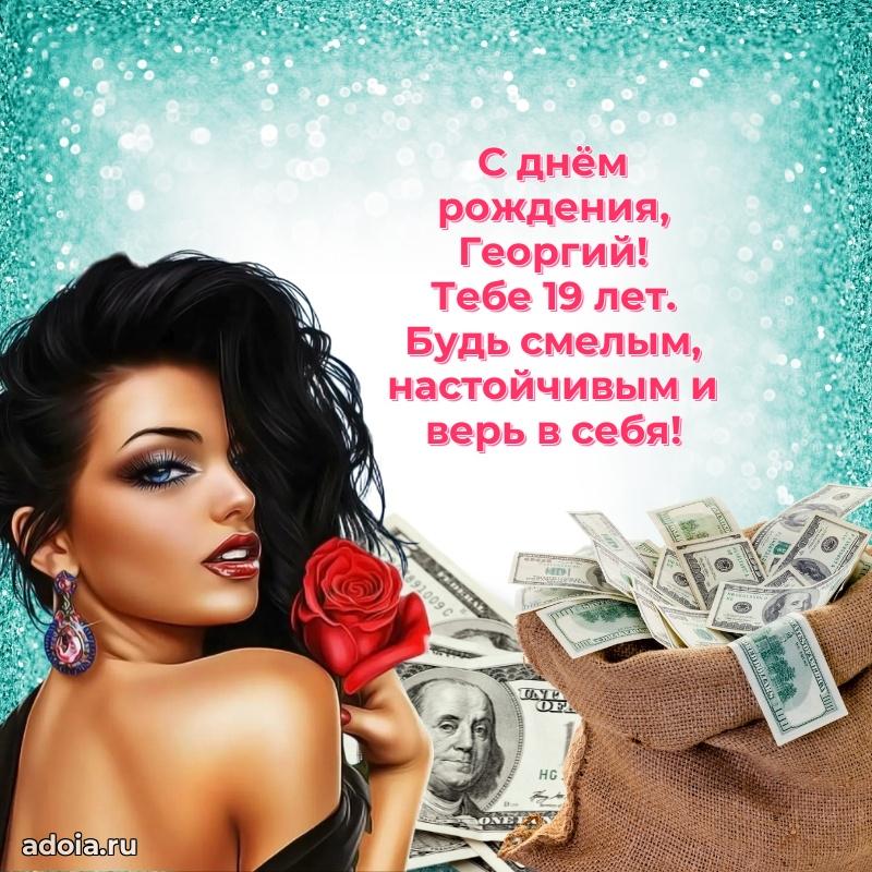 Скачать гифку Георгию 19 лет бесплатно