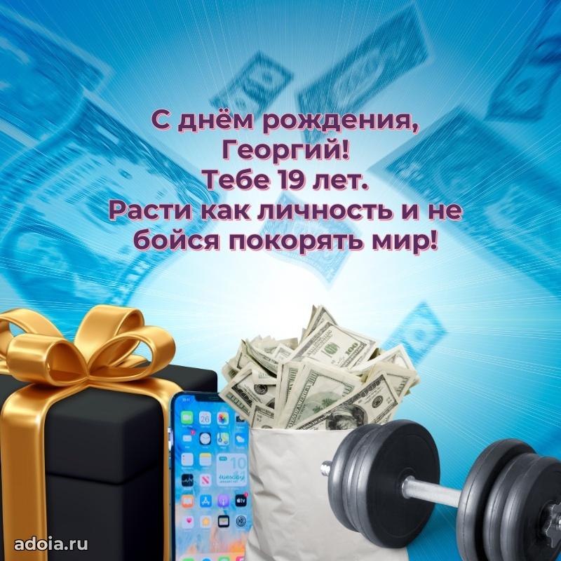 Мерцающая открытка на др Георгию 19 лет