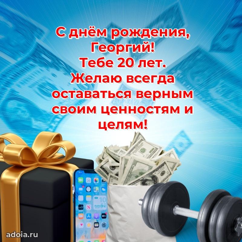 Современная открытка поздравление Георгию с Днем Рождения на 20 лет
