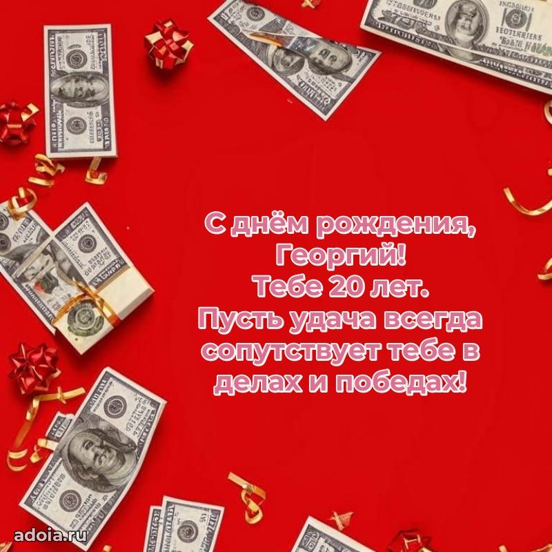 Мерцающая открытка на др Георгию 20 лет