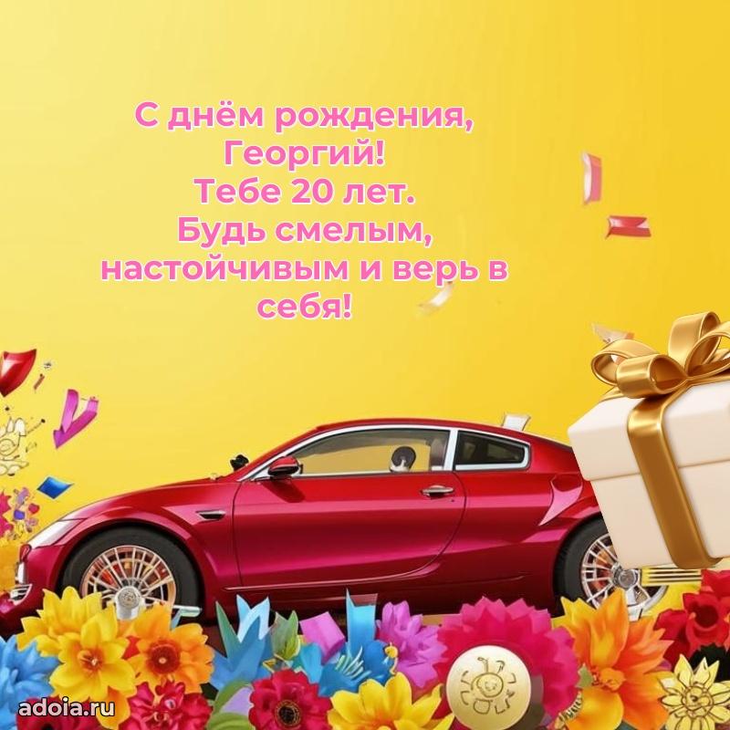 Георгию 20 лет
