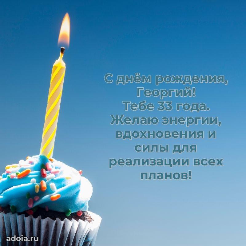 Картинка с юбилеем Георгию 33 года прикольная