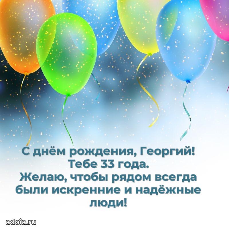 Современная открытка поздравление Георгию с Днем Рождения на 33 года