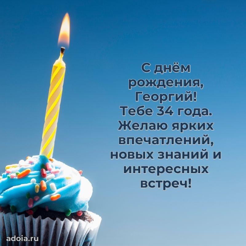 Скачать гифку Георгию 34 года бесплатно