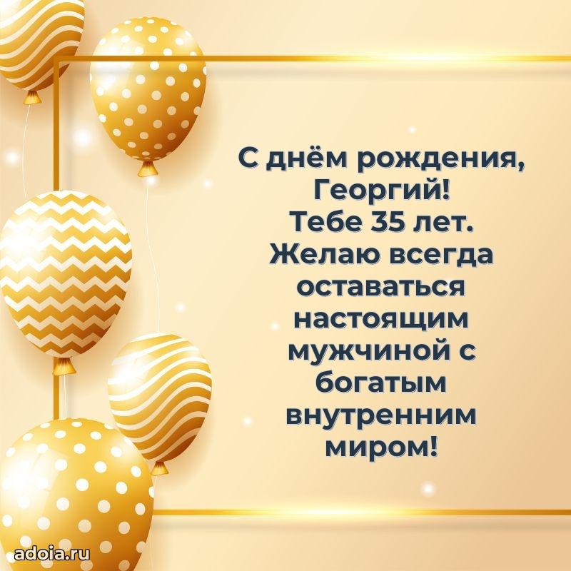 Открытка с Днем Рождения Георгию 35 лет