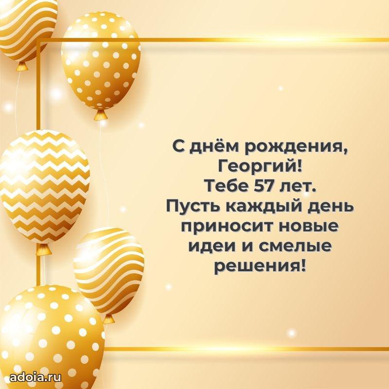 Открытка с Днем Рождения Георгию 57 лет