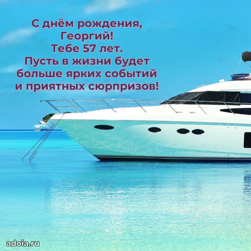 Мерцающая открытка на др Георгию 57 лет