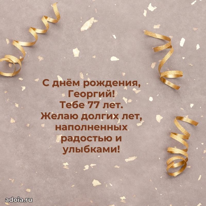 Открытка с Днем Рождения Георгию 77 лет