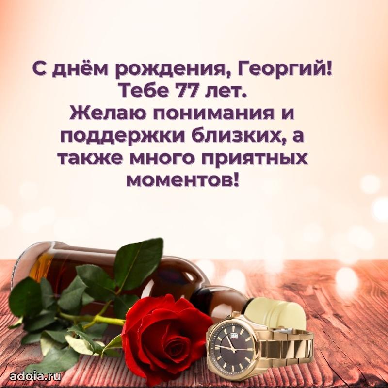 Скачать гифку Георгию 77 лет бесплатно