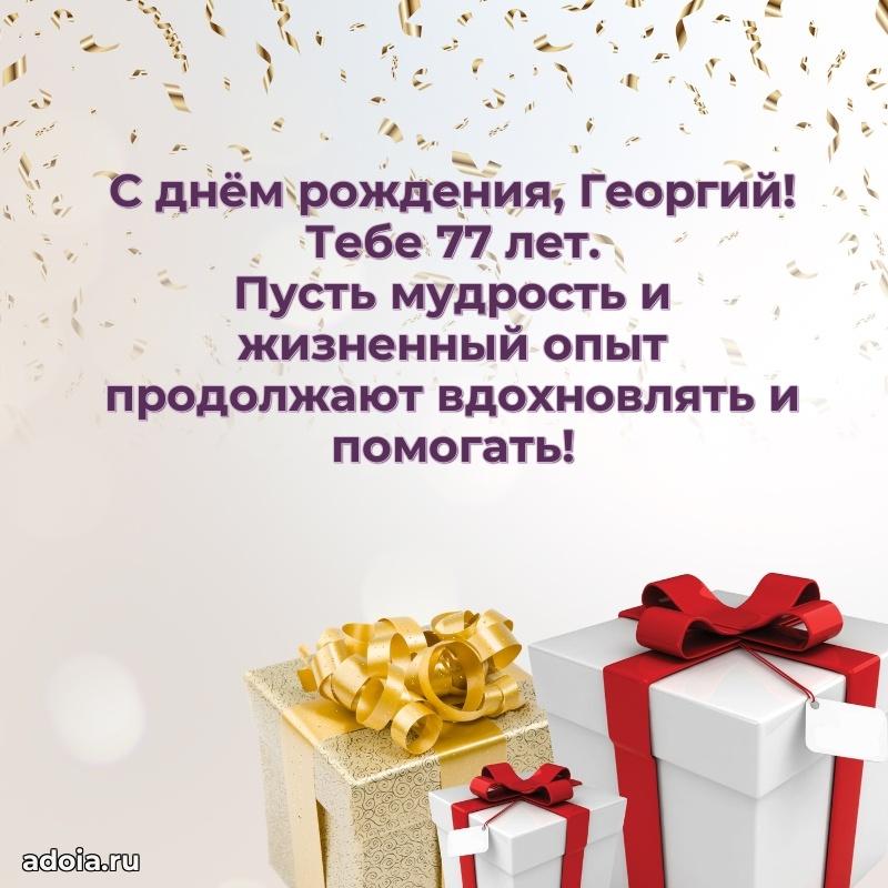 Современная открытка поздравление Георгию с Днем Рождения на 77 лет