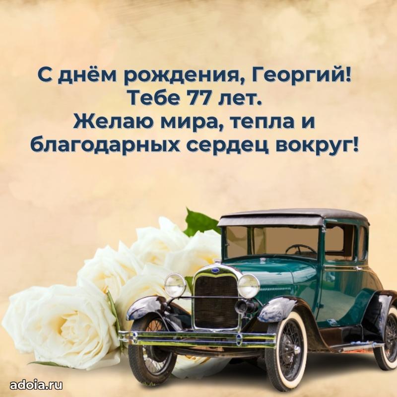 Мерцающая открытка на др Георгию 77 лет