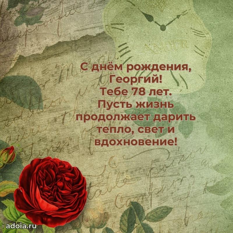 Открытка с Днем Рождения Георгию 78 лет