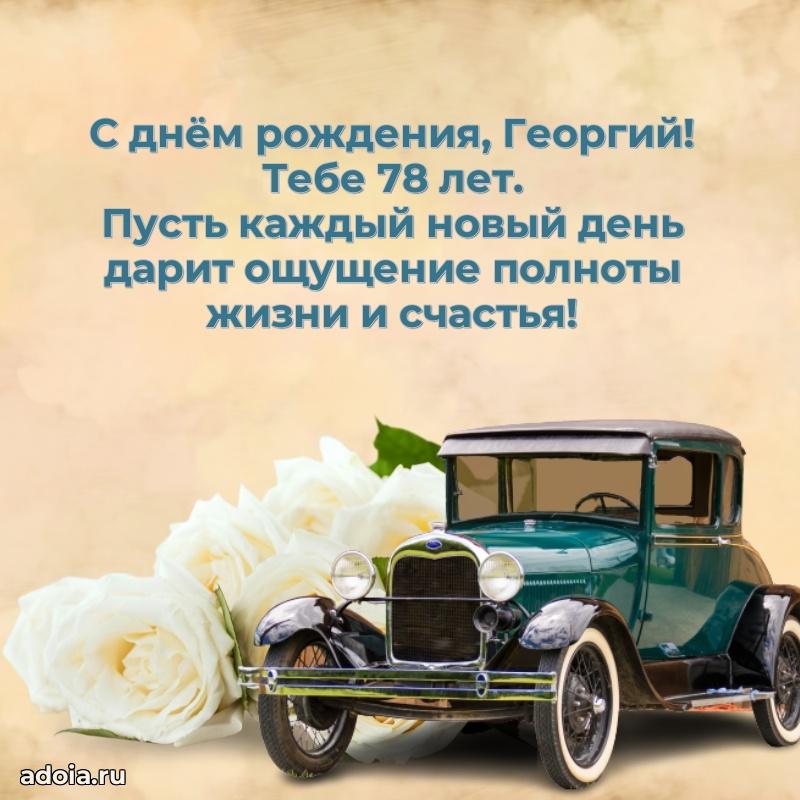 Скачать гифку Георгию 78 лет бесплатно