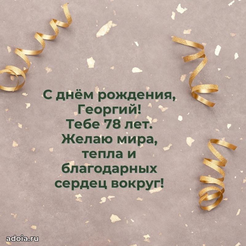 Современная открытка поздравление Георгию с Днем Рождения на 78 лет